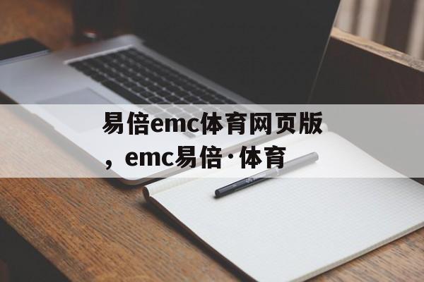 易倍emc体育网页版，emc易倍·体育