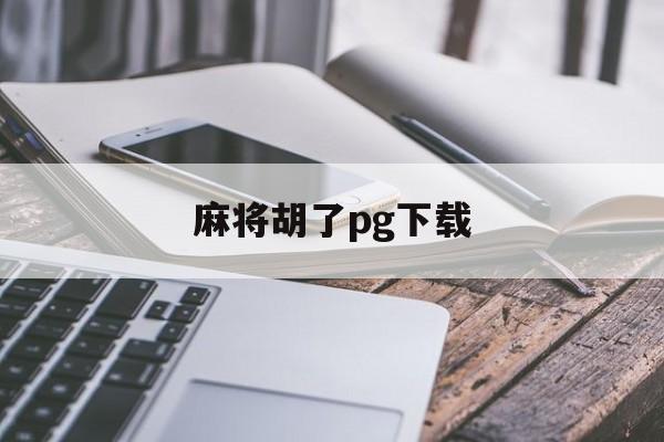 麻将胡了pg下载