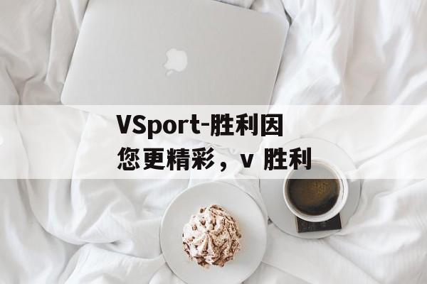 VSport-胜利因您更精彩，v 胜利