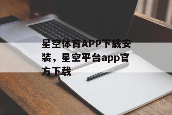 星空体育APP下载安装，星空平台app官方下载