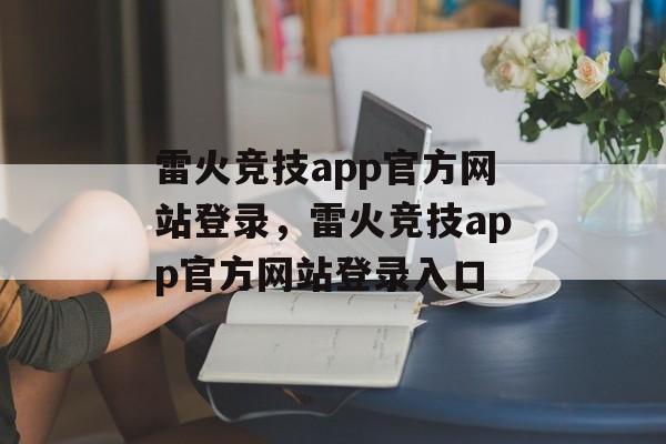 雷火竞技app官方网站登录，雷火竞技app官方网站登录入口