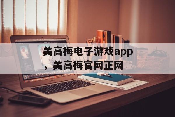 美高梅电子游戏app，美高梅官网正网