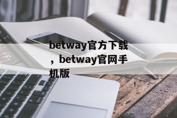 betway官方下载，betway官网手机版