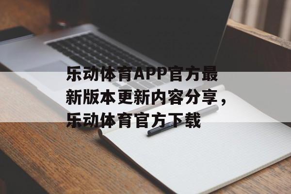 乐动体育APP官方最新版本更新内容分享，乐动体育官方下载