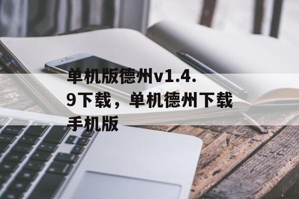 单机版德州v1.4.9下载，单机德州下载手机版