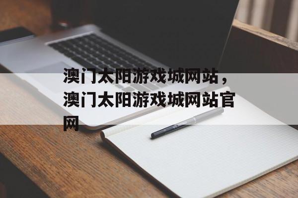 澳门太阳游戏城网站，澳门太阳游戏城网站官网