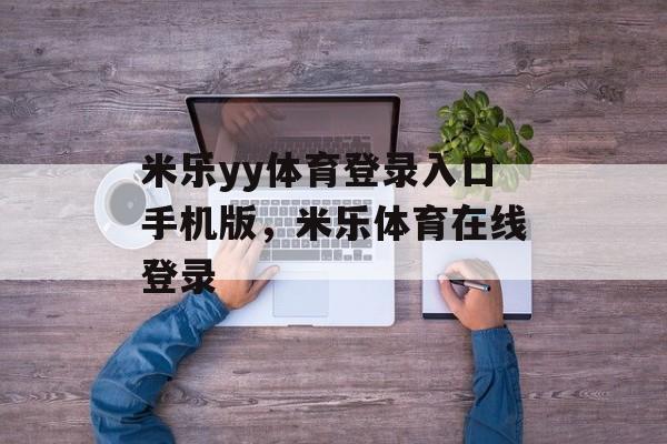 米乐yy体育登录入口手机版，米乐体育在线登录