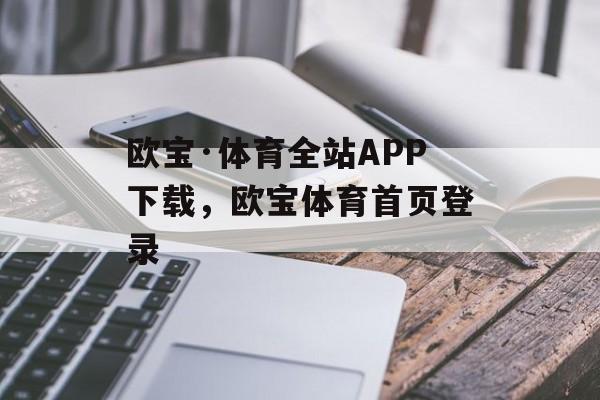 欧宝·体育全站APP下载，欧宝体育首页登录