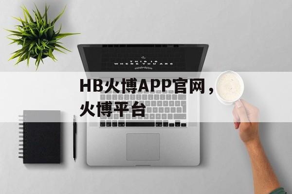 HB火博APP官网，火博平台