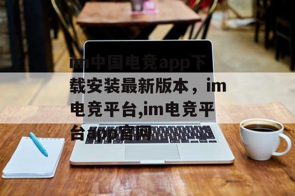 im中国电竞app下载安装最新版本，im电竞平台,im电竞平台app官网