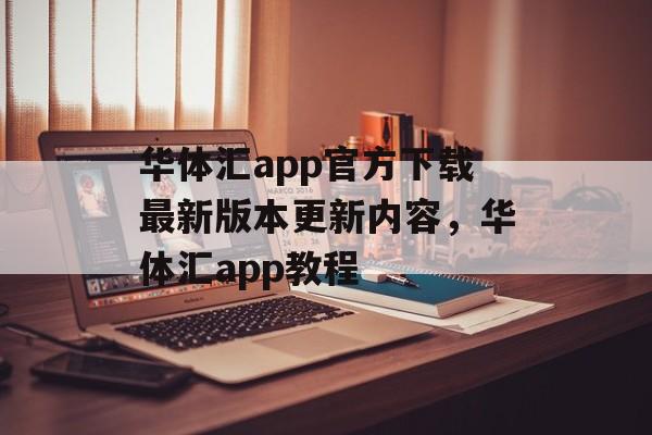 华体汇app官方下载最新版本更新内容，华体汇app教程