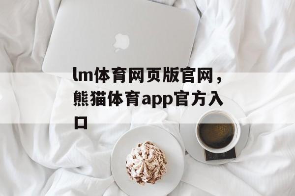 lm体育网页版官网，熊猫体育app官方入口