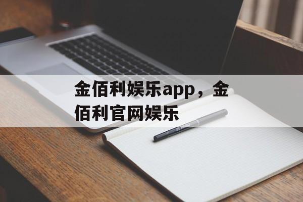 金佰利娱乐app，金佰利官网娱乐