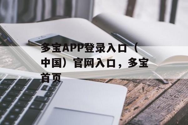 多宝APP登录入口（中国）官网入口，多宝首页