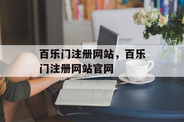 百乐门注册网站，百乐门注册网站官网