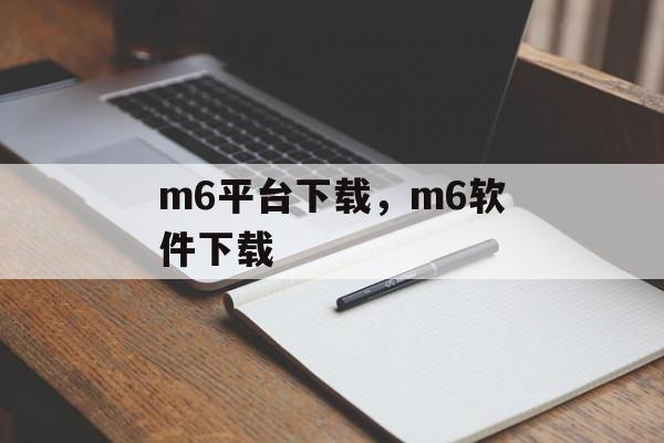 m6平台下载，m6软件下载