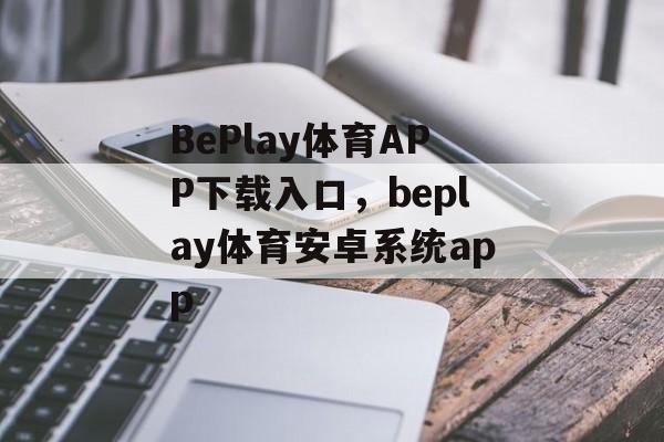 BePlay体育APP下载入口，beplay体育安卓系统app