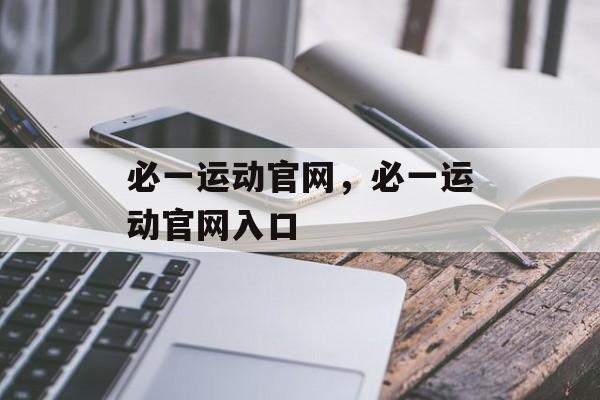 必一运动官网，必一运动官网入口