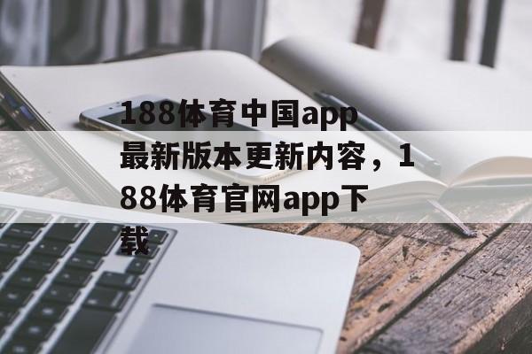 188体育中国app最新版本更新内容，188体育官网app下载