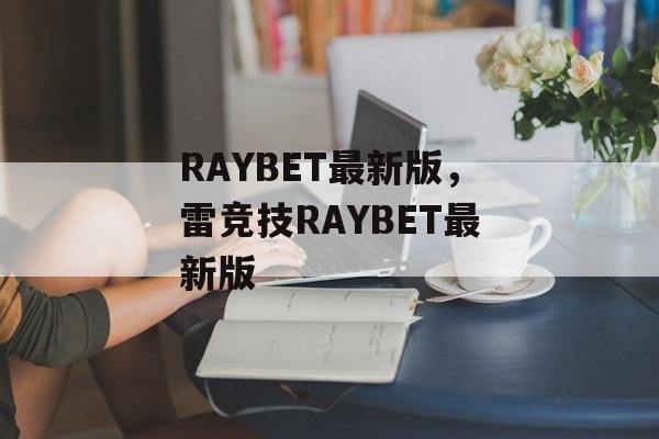 RAYBET最新版，雷竞技RAYBET最新版