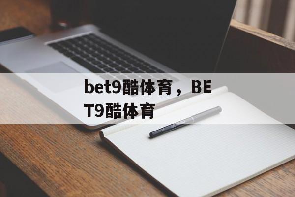 bet9酷体育，BET9酷体育