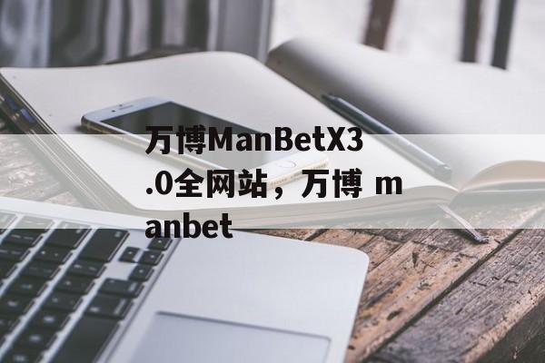 万博ManBetX3.0全网站，万博 manbet