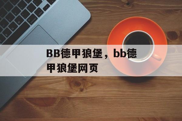 BB德甲狼堡，bb德甲狼堡网页