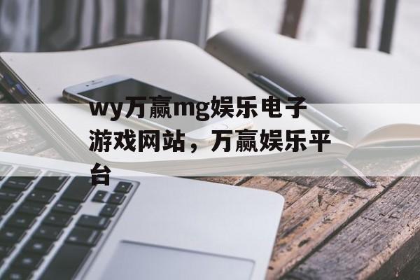 wy万赢mg娱乐电子游戏网站，万赢娱乐平台