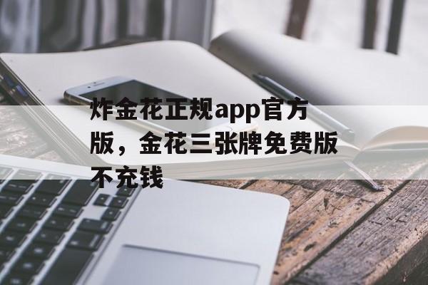 炸金花正规app官方版，金花三张牌免费版不充钱