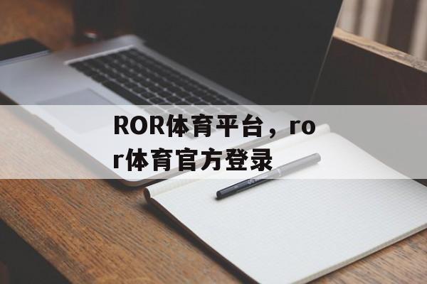 ROR体育平台，ror体育官方登录