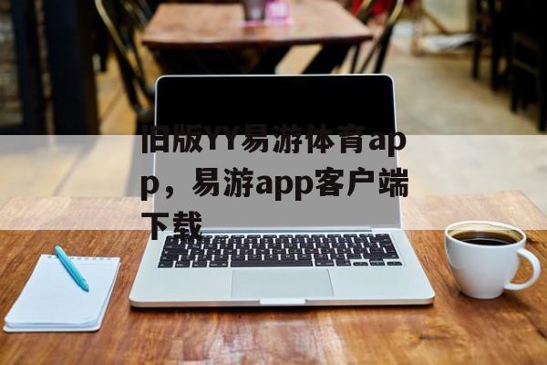 旧版YY易游体育app，易游app客户端下载