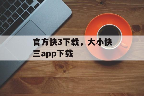 官方快3下载，大小快三app下载