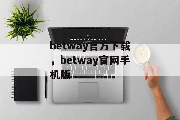 betway官方下载，betway官网手机版