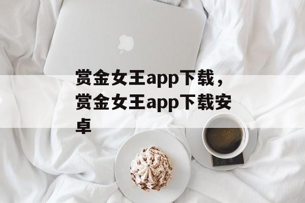 赏金女王app下载，赏金女王app下载安卓