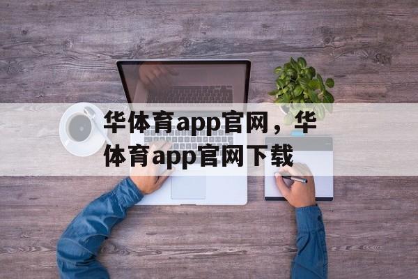 华体育app官网，华体育app官网下载