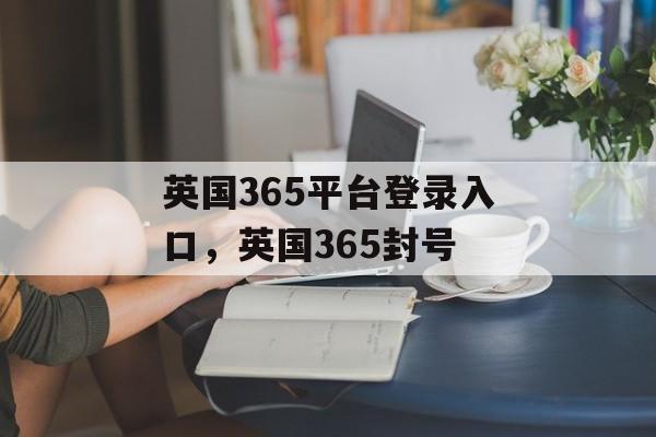 英国365平台登录入口，英国365封号