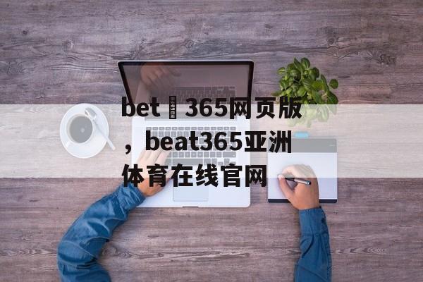 bet 365网页版，beat365亚洲体育在线官网