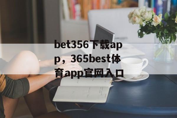 bet356下载app，365best体育app官网入口