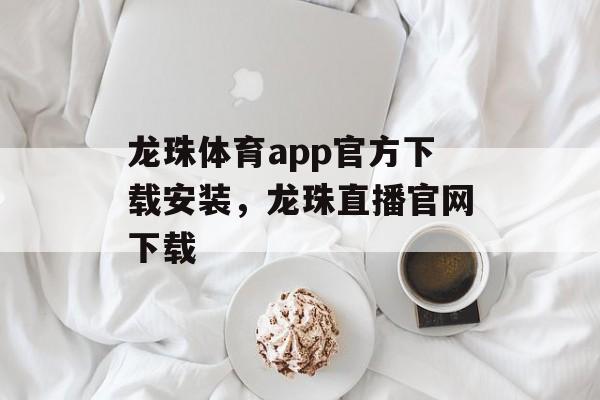 龙珠体育app官方下载安装，龙珠直播官网下载